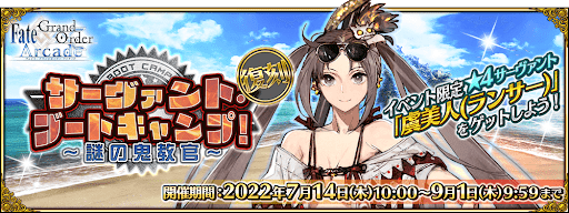 fgo-復刻:サーヴァント･ブートキャンプ