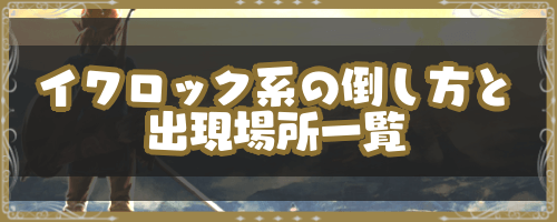 ゼルダBotw＿イワロック系の倒し方と出現場所一覧