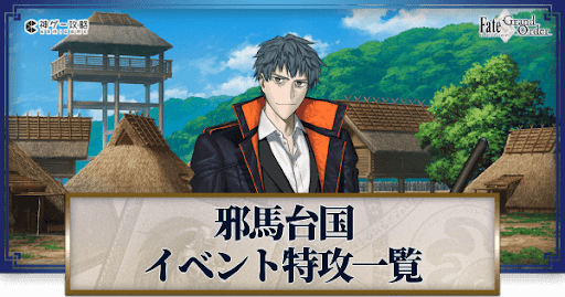 fgo-ぐだぐだ邪馬台国