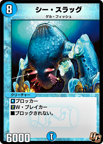 デュエプレ＿シー・スラッグ