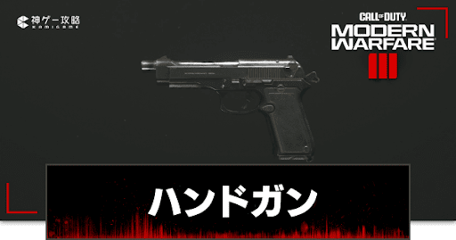 ハンドガン