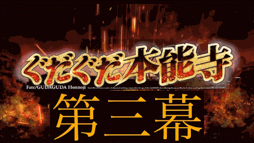fgo-第三幕