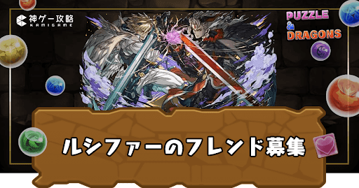 ルシファー＆ルシファーフレンド募集