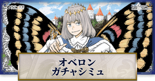 fgo-オベロンガチャシミュレーター