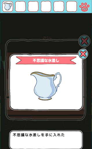 不思議の国のニャリス_不思議な水差しの入手
