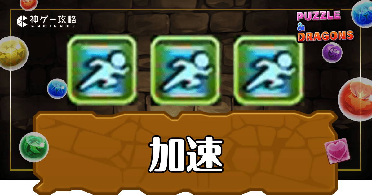 パズドラ_加速