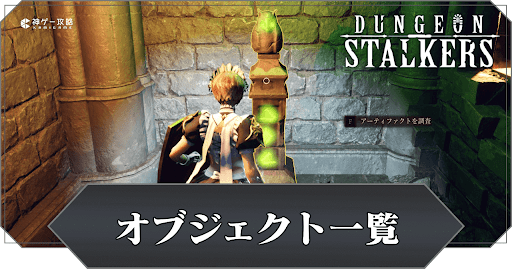 オブジェクト一覧