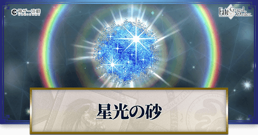 fgo-星光の砂の入手方法と必要数