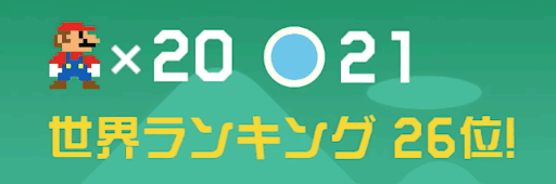 どこまでマリオチャレンジ