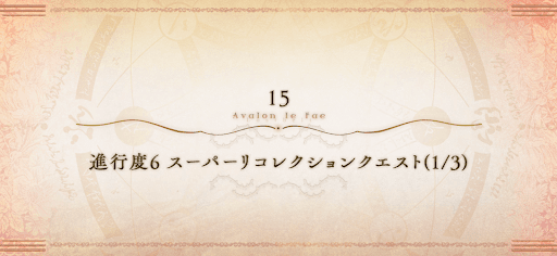 6章スーパーリコレクションクエスト（1/3）