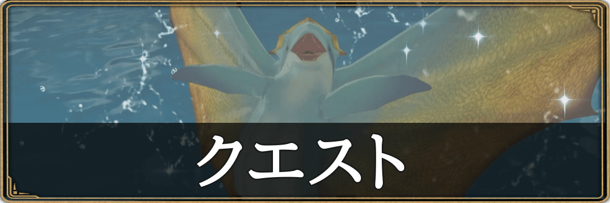 モンハンストーリーズ3_クエスト