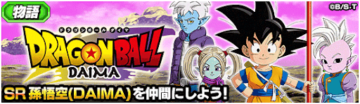 ドラゴンボールDAIMA