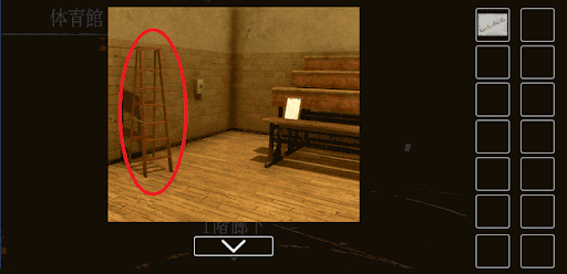 思い出の母校からの脱出_脚立の入手