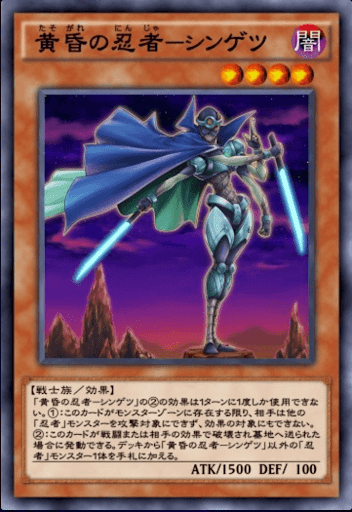 黄昏の忍者シンゲツ