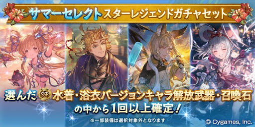 サマーセレクトスタレ