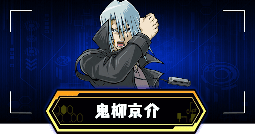 鬼柳京介