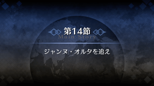 fgo-1章オルレアン_14節