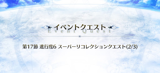 7章スーパーリコレクションクエスト（2/3）