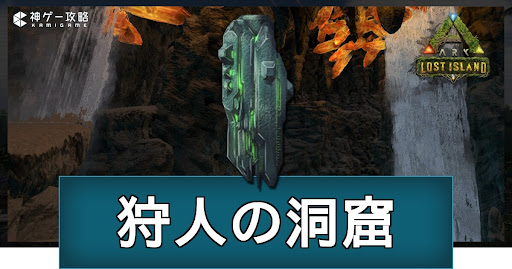 狩人の洞窟（ロストアイランド）