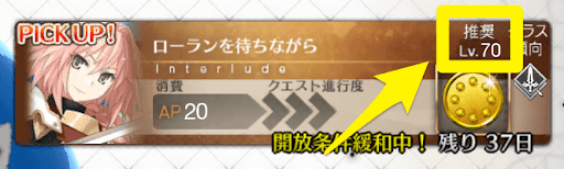 fgo-幕間_推奨レベル