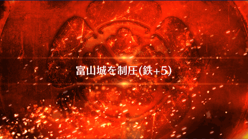 fgo-富山城を制圧_富山城