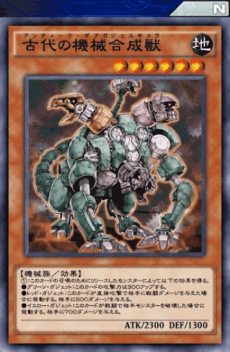 古代の機械合成獣