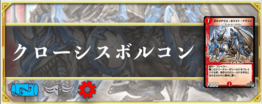 クローシスボルコン