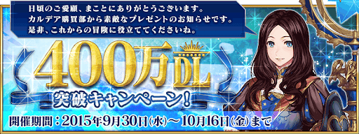 fgo-400万DL記念
