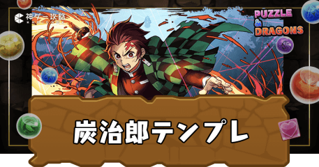 竈門炭治郎パーティ