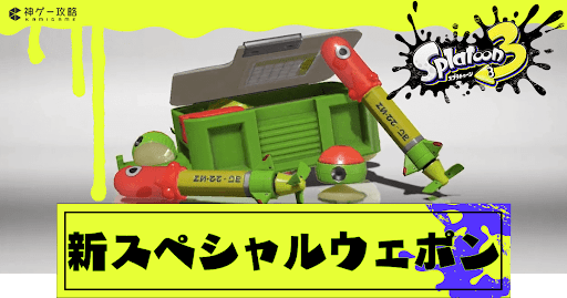 新スペシャルウェポン