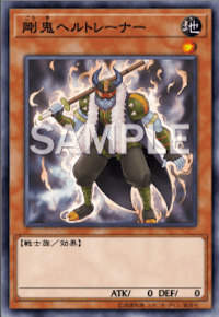 剛鬼ヘルトレーナー