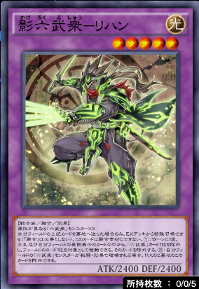 影六武衆リハン