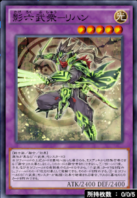 影六武衆リハン