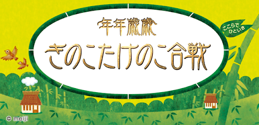 きのこたけのこ合戦