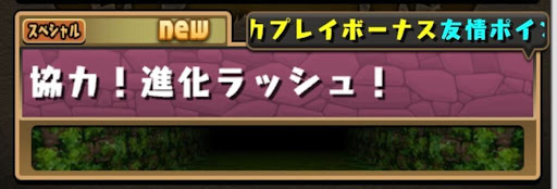 協力！進化ラッシュ