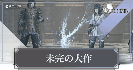 未完の大作