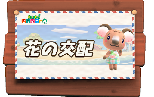 あつ森花の交配