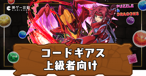 コードギアス-上級者向け