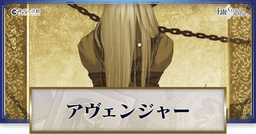 fgo-アヴェンジャー