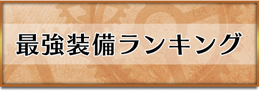 クロノトリガー_最強装備