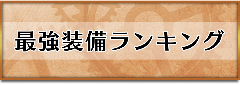 クロノトリガー】最強装備ランキングTOP3！｜キャラクター別 - 神ゲー攻略