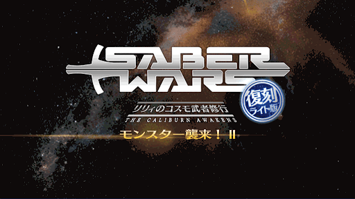 fgo-セイバーウォーズ