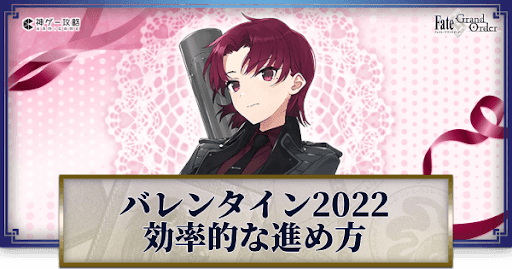 fgo-バレンタイン2022の効率的な進め方