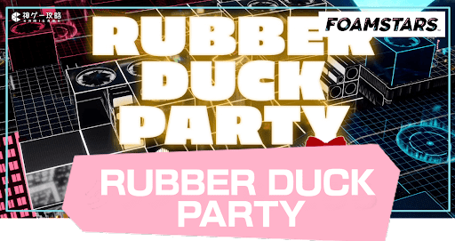 ラバーダックパーティ