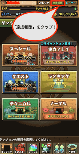 達成報酬の確認方法1