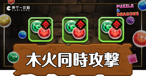 パズドラ-木火同時攻撃