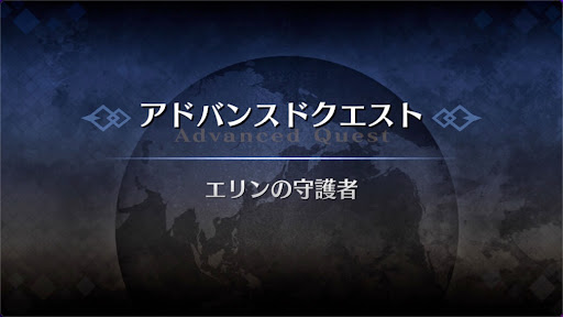 fgo-アドバンスドクエスト_エリンの守護者