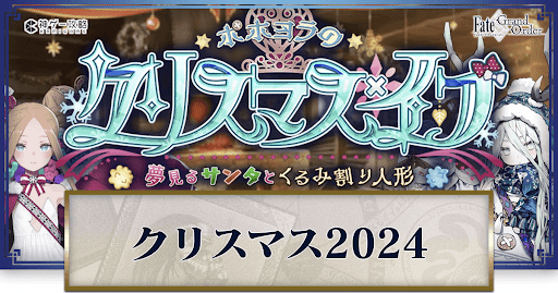 fgo-クリスマス