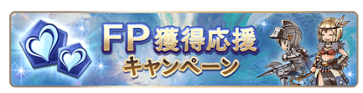 FP獲得応援CP