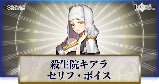 fgo-殺生院キアラのボイス